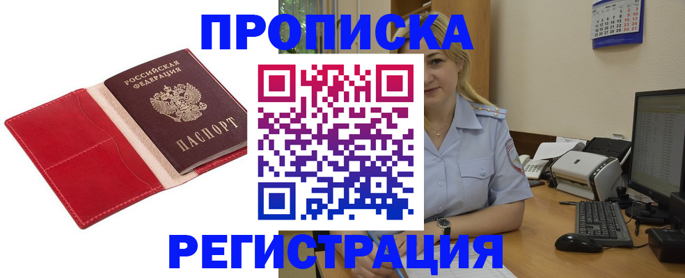 прописка в Нововоронеже